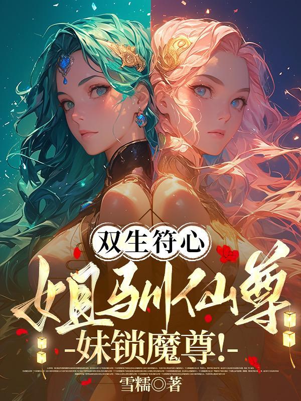 双生姐妹的复仇计划