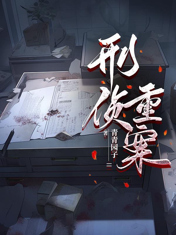 刑侦重案组免费阅读