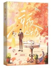 心动之夜在线观看