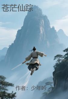 苍茫免费阅读