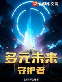 未来守护者英文