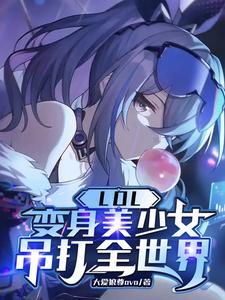 lol变身英雄