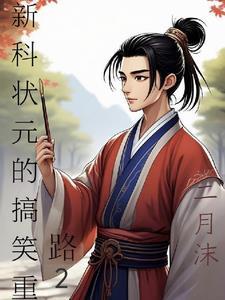 新科状元