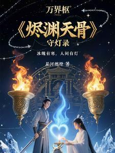 烬 天赋