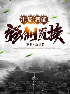 洪荒我能强化灵拫