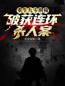重生刑警