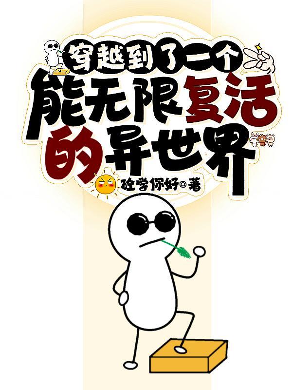 穿越女发现自己可以无限复活