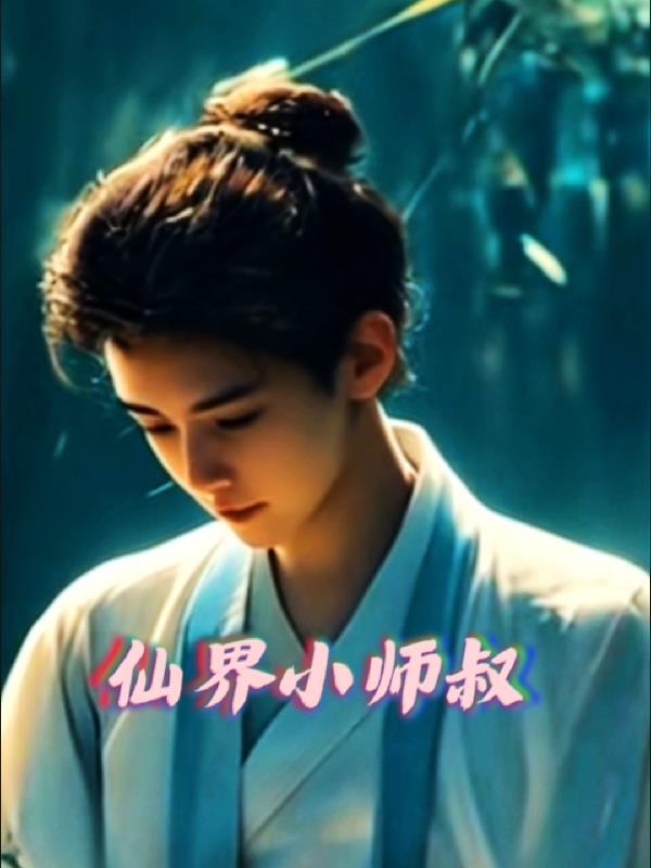 仙界师徒恋