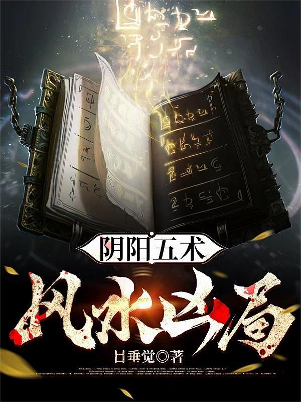 阴阳风水知识