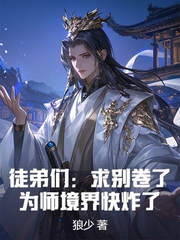 师弟求你别修炼了境界划分