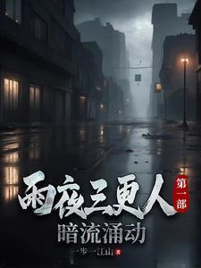 三更雨txt