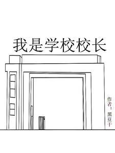 我是学校校长英语