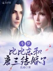 当比比东是唐三的女朋友