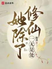 她除了能打一无是处格格党