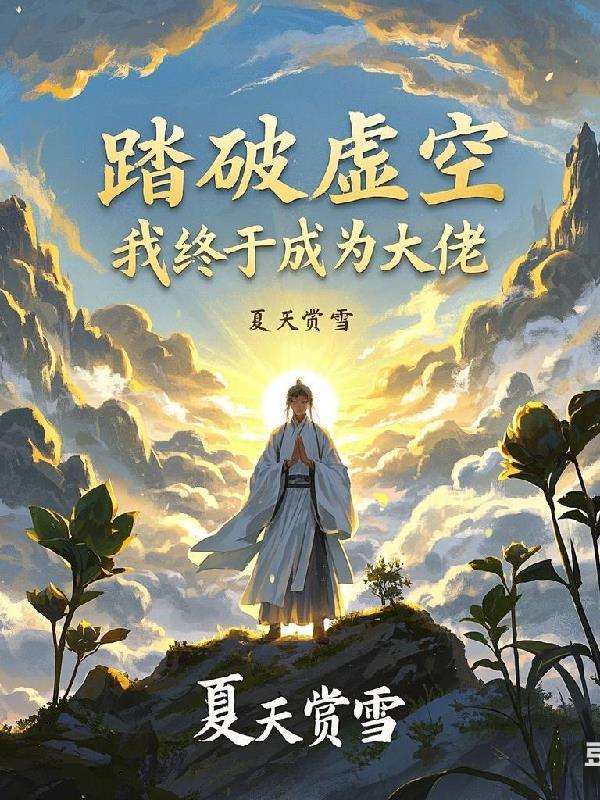 我终于成为大佬了