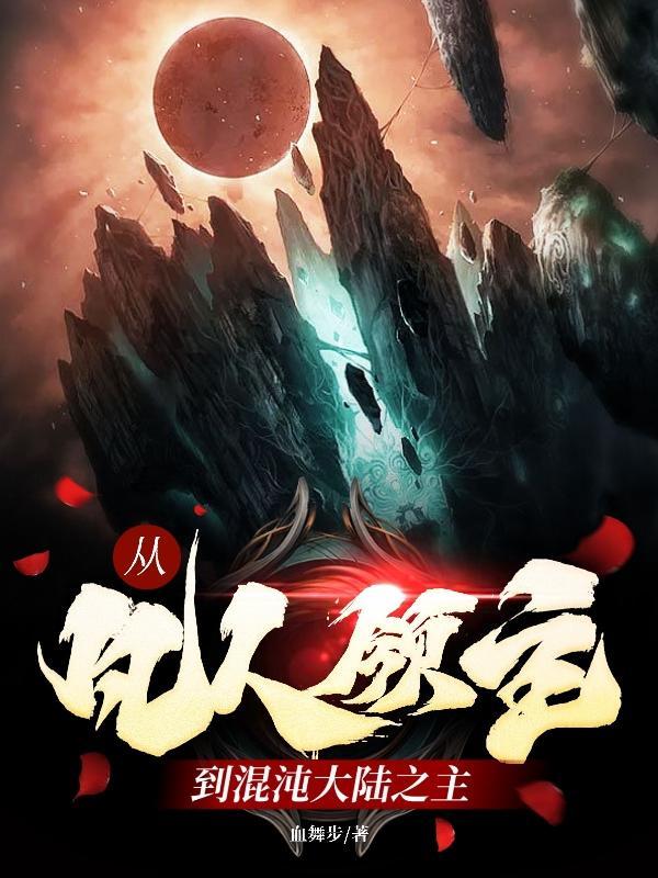 从凡人一直修炼到神界的