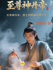 至尊丹神重生都市