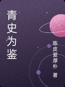 青史之内