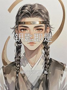 钥匙是不是