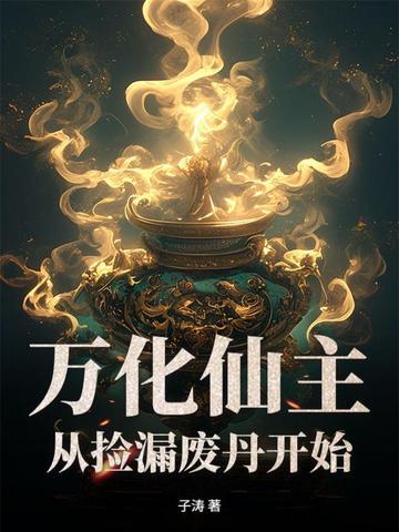 万化炼仙炉