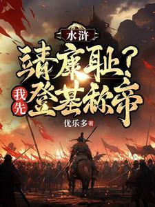 重生水浒主角王伦的
