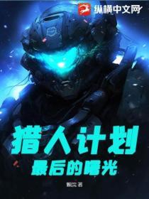 最后的猎人纪录片
