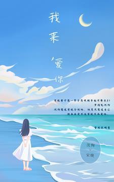我来爱你了