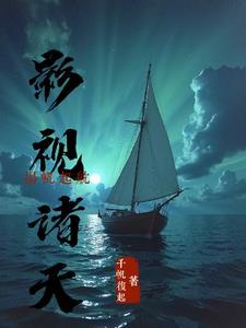 影视诸天逍遥行免费阅读