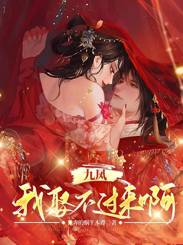 主人公叫九凤