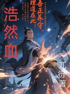 血洒苍天浩然