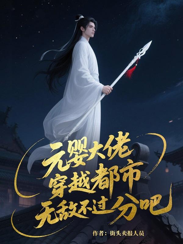 元婴大佬是什么意思