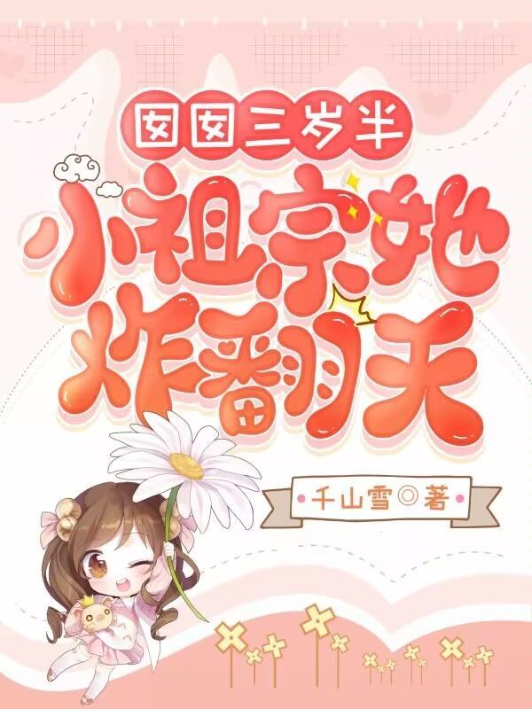 小祖宗她炸翻天 千山雪