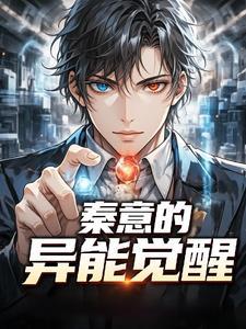 主角秦意无弹窗全文阅读