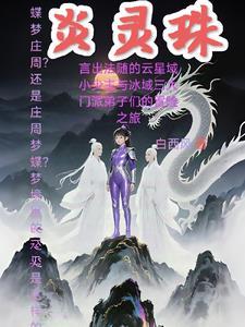 炎焚香灵珠