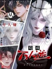 从万人敌到万人迷若然晴空