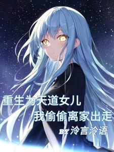 天道之女怎么会有这种先天圣体啊百度百科