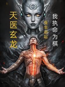 苍龙天医陈风最新