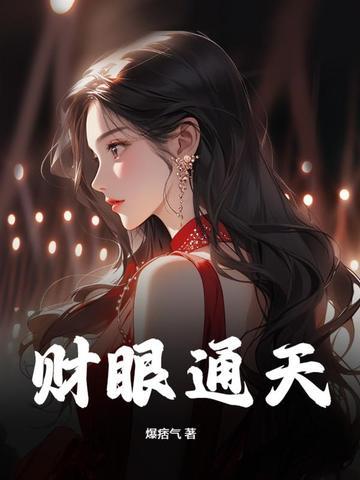 财色通天