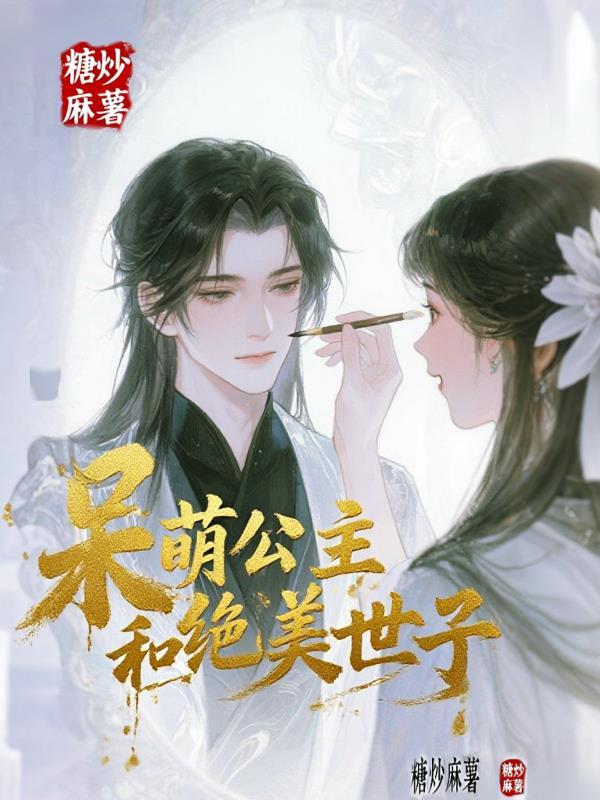 呆萌公主和绝美世子的故事