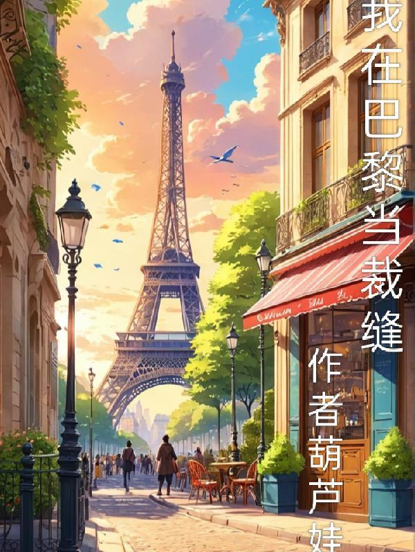 我在巴黎当裁缝叶辰