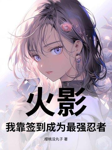 火影之签到就变强