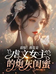 我是虐文里的女主