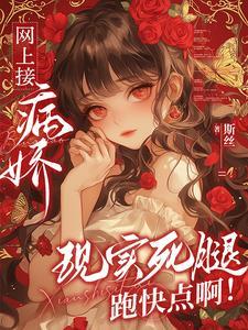 疯批和病娇的区别