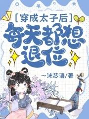 穿成太子的