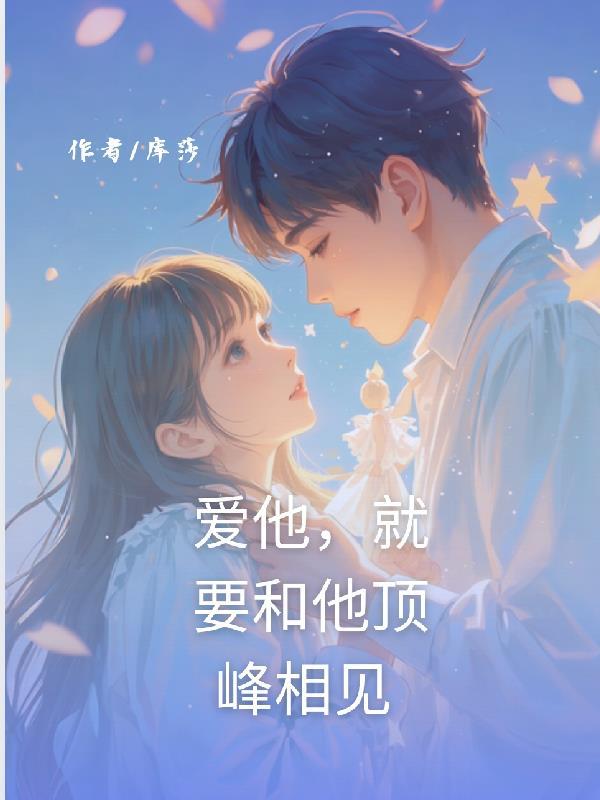 爱他就要跟他睡吗