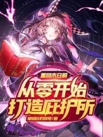 重回末日当大佬免费