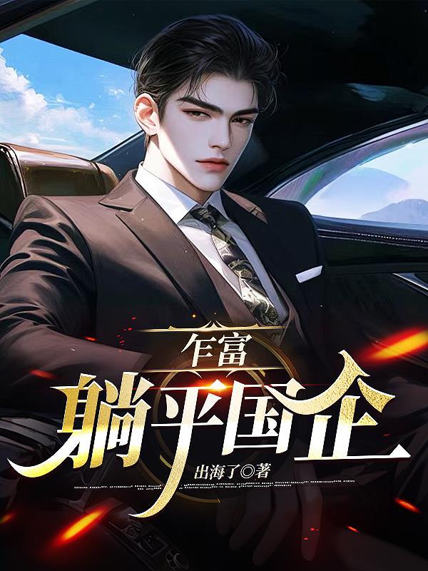 躺平国企最新动态