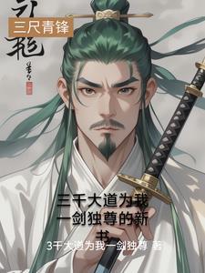 里面有三千大道的是哪部作品