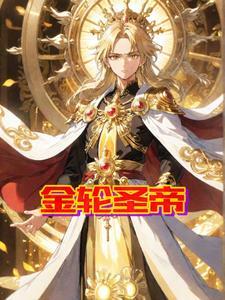金轮圣王何时出现