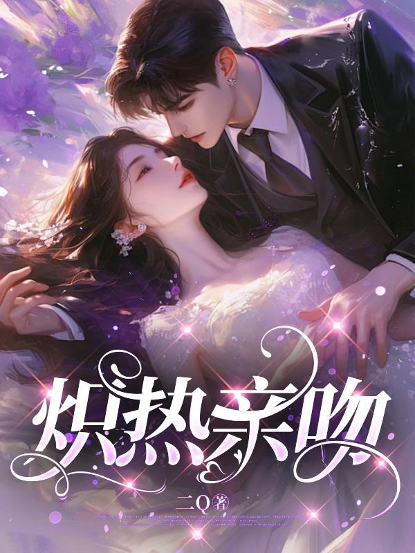 炽热的拥吻